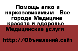 Помощь алко и наркозависимым - Все города Медицина, красота и здоровье » Медицинские услуги   